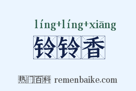 铃铃香是什么意思的图片